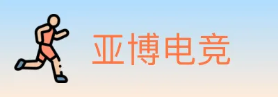 亚博电竞 logo